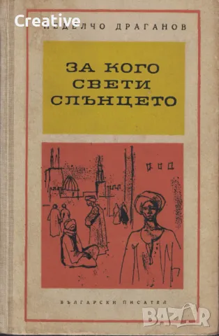 За кого свети слънцето. Разкази и пътеписи за Африка /Неделчо Драганов/, снимка 1 - Художествена литература - 47885456