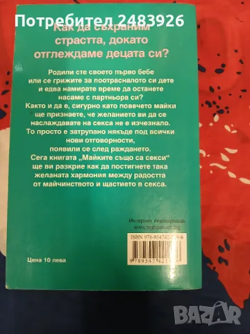 Майките също са секси  Кати Уинкс, Ан Семанс , снимка 2 - Специализирана литература - 47224040