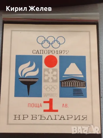 Пощенски блок марки чисти САПОРО 1972г. поща НРБЪЛГАРИЯ за КОЛЕКЦИЯ 42572, снимка 3 - Филателия - 46967890