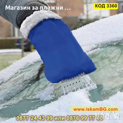 Стъргалка с ръкавица за лед и сняг за автомобил - КОД 3360, снимка 1 - Аксесоари и консумативи - 44996792