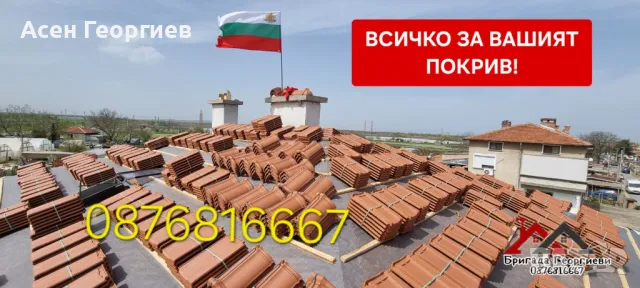 РЕМОНТ И ИЗГРАЖДАНЕ НА ПОКРИВИ-0876816667, снимка 9 - Други услуги - 46848441