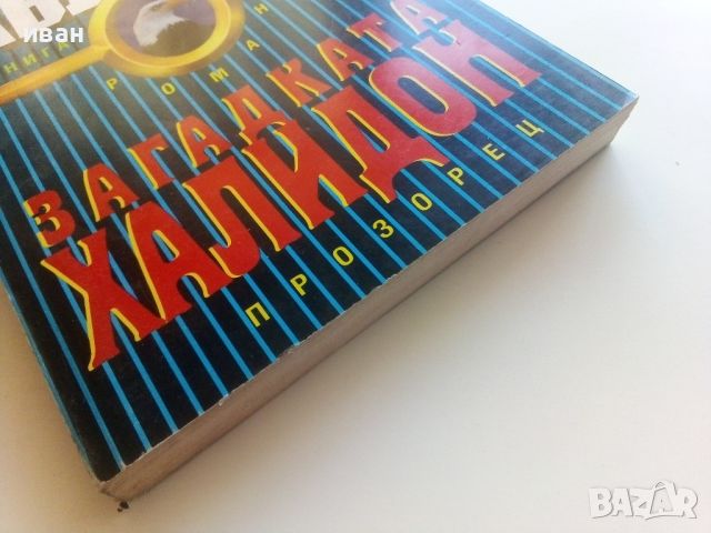 Загадката на Халидон книга 2 - Робърт Лъдлъм - 1992г.., снимка 6 - Художествена литература - 46697853