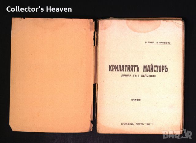 Крилатият майстор - 1943 -Илия Енчев - антикварна книга отпреди 1945 година, снимка 2 - Българска литература - 45218067