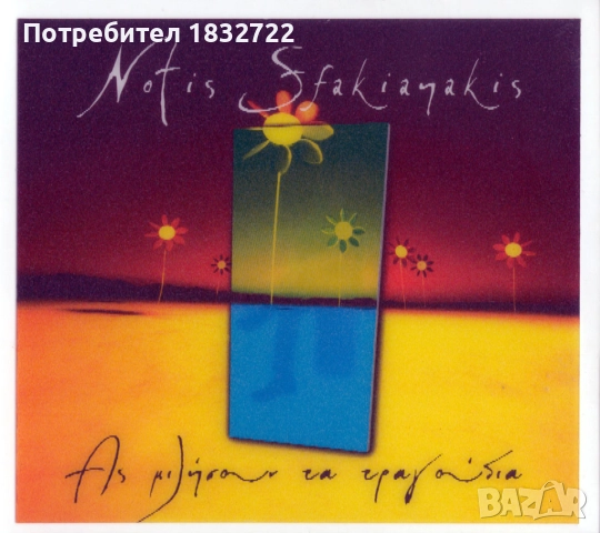 Гръцка  музика - Дискография Notis Stakianakis 1.91 Gb 410 песни, снимка 9 - CD дискове - 51698010