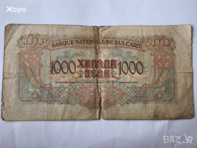 1000 лева 1945 година България , снимка 2 - Нумизматика и бонистика - 54031236