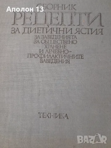 Сборник рецепти за диетични ястия, снимка 1 - Специализирана литература - 49104724