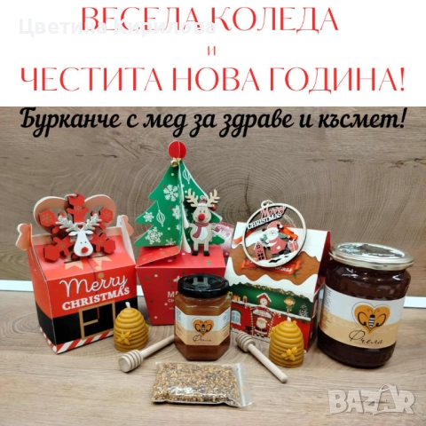 Коледни подаръци - бурканче с мед за здраве и късмет!