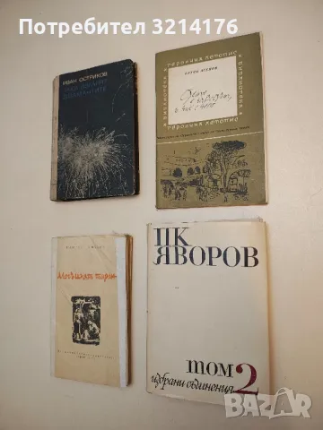 Дето е народът, и ние с него - Петко Асенов