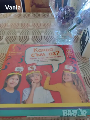 Настолна игра "Какво съм аз", снимка 2 - Игри и пъзели - 49435671