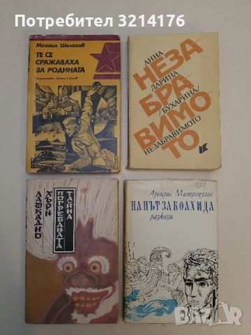 Те се сражаваха за родината - Михаил Шолохов