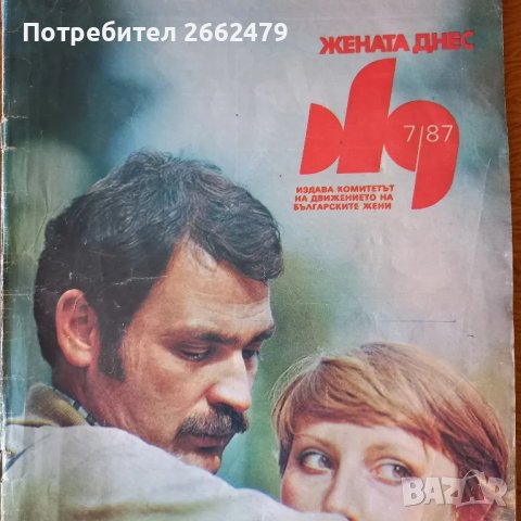 Продавам списание  ЖЕНАТА ДНЕС., снимка 6 - Списания и комикси - 50100447