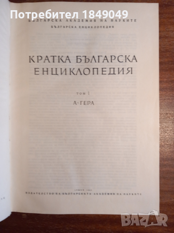 Кратка българска енциклопедия 3 тома за 5 лв., снимка 3 - Енциклопедии, справочници - 45003548