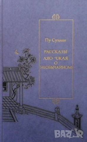 Рассказы Ляо Чжая о необычайном