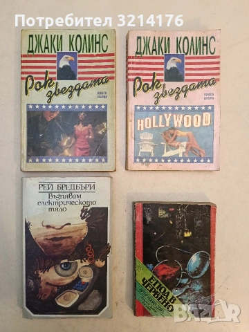 Възпявам електрическото тяло - Рей Бредбъри