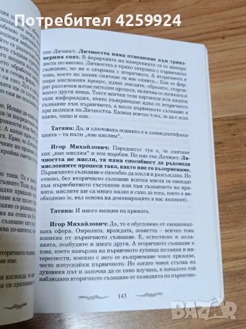 Книга Живият разговор съзнание и личност, снимка 4 - Езотерика - 50415221