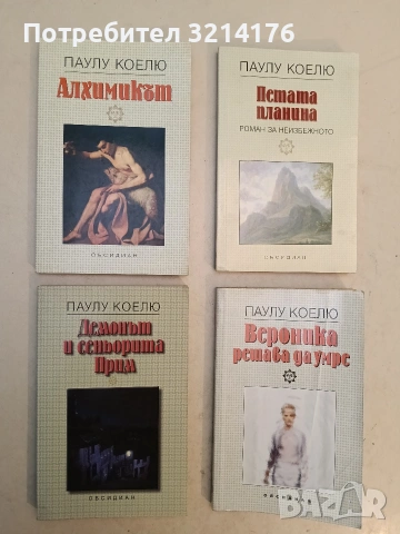НОВА! Петата планина. Роман за неизбежното - Паулу Коелю