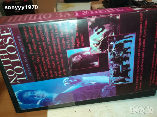 НИЩО ЗА ГУБЕНЕ-VHS VIDEO TAPE 2808251740, снимка 17 - Екшън - 51525568