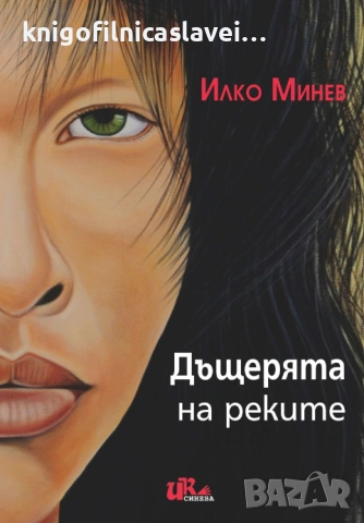 Илко Минев - Дъщерята на реките (2015)