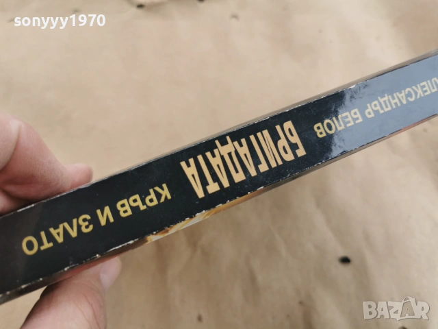 БРИГАДАТА АЛЕКСАНДЪР БЕЛОВ 0202261616, снимка 13 - Художествена литература - 53324848