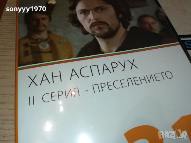 ХАН АСПАРУХ ДВД 0606241541, снимка 5 - DVD филми - 46085356