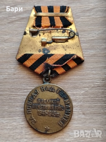 МЕДАЛ ЗА ПОБЕДА НАД ГЕРМАНИЯ 1941-1945г., снимка 7 - Колекции - 51759611