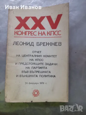 XXV конгрес на КПСС. Отчет на Централния комитет на КПСС и предстоящите задачи на Партията , снимка 1 - Други - 49011098