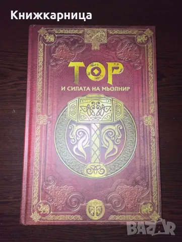 Скандинавска митология - Тор и силата на Мьолнир