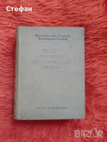 Немско-бъкгарски фразеологичен речник , ЖанаНиколова Гълъбова, Константин Гълъбов, снимка 2 - Чуждоезиково обучение, речници - 51373059