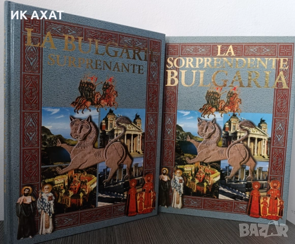 Албум България – испански/френски език