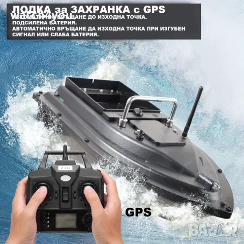 НОВА ЛОДКА ЗА ЗАХРАНКА С GPS. РИБАРСКИ И РИБОЛОВНИ ЛОДКИ.ЛОДКИ ЗА РИБОЛОВ. ФИДЕР ЛОДКА BAIT BOAT​, снимка 1 - Екипировка - 48266603