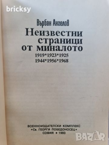 Неизвестни страници от миналото Върбан Ангелов, снимка 2 - Българска литература - 46803658