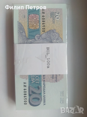 Пачка от 100 броя UNC банкноти 20 лева 1991 серия АИ, снимка 4 - Нумизматика и бонистика - 53979501