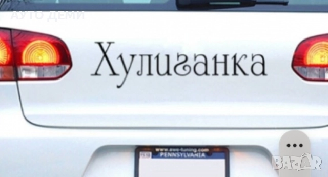 Черен и светло-сив самозалепващ стикер лепенка с надпис Хулиган и Хулиганка за кола автомобил мотор , снимка 7 - Аксесоари и консумативи - 36268572