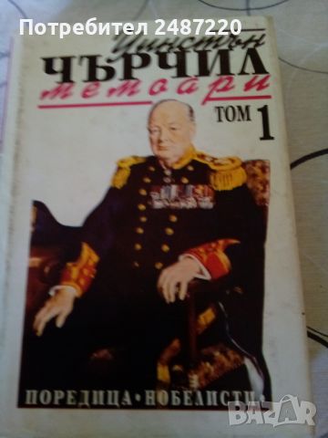 Втората световна война Мемоари Том 1 Назряваща буря Уинстън Чърчил Труд 1993 г твърди корици , снимка 1 - Специализирана литература - 45874983