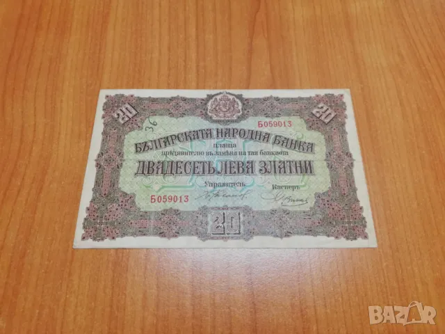 20 лева 1917 година., снимка 1 - Нумизматика и бонистика - 47665718