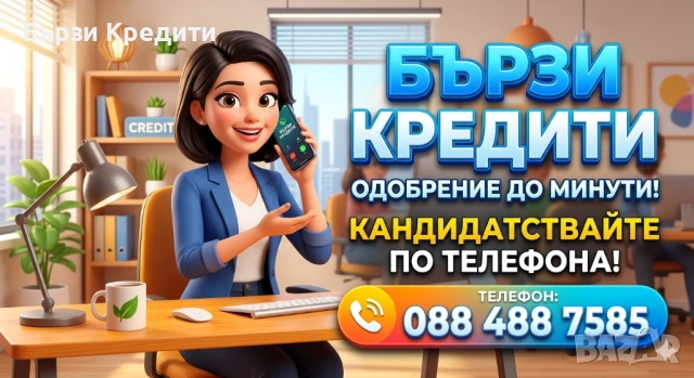 Бързи Кредити