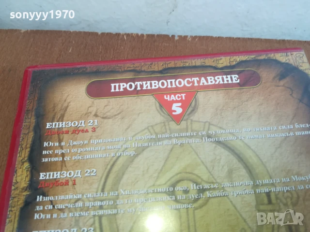 YU-GI-OH 5 DVD 0306251715, снимка 9 - DVD филми - 50537088