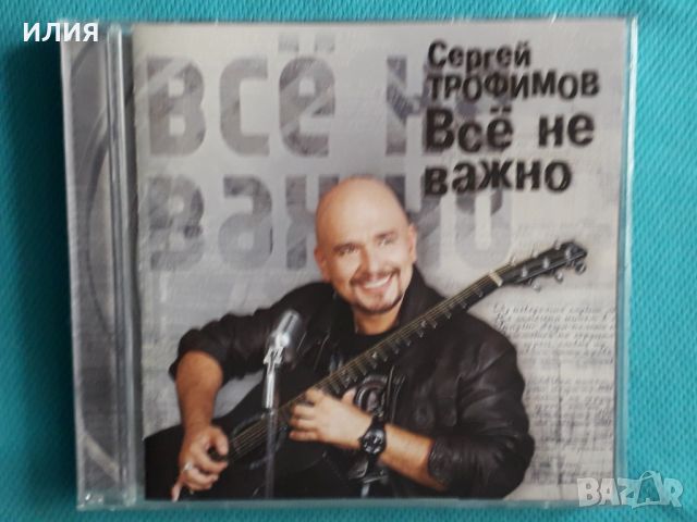 Сергей Трофимов – 2010 - Всё Не Важно(CDLREC 5022010 CD)(Pop), снимка 1 - CD дискове - 45593660