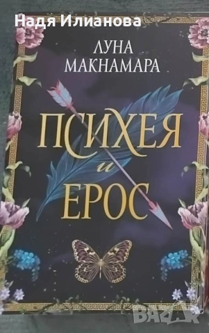 Книга "Психея и Ерос", автор Луна Макнамара с цветни порезки