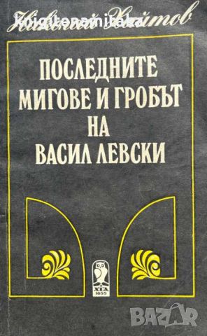 Последните мигове и гробът на Васил Левски - Николай Хайтов, снимка 1 - Художествена литература - 46589328