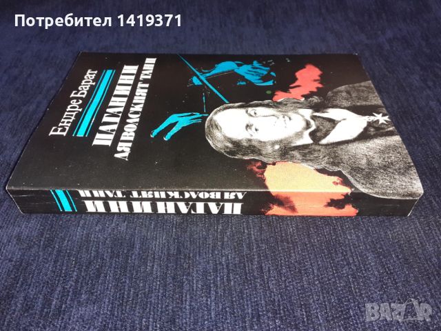 Паганини - Дяволският танц - Ендре Барат, снимка 3 - Художествена литература - 45579392