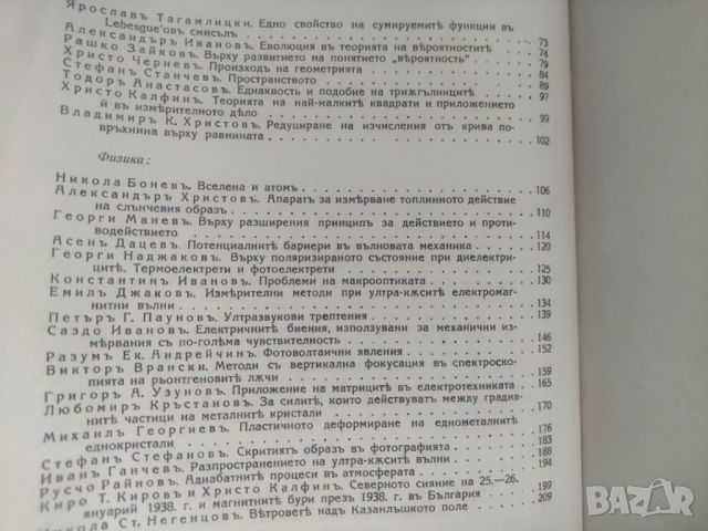 Продавам книга "Юбилеен сборник на Физико-математическото дружество в София По случай 40-годишния му, снимка 5 - Специализирана литература - 45674214