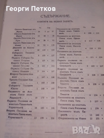 Нов завет(Новият завет и псалмите) - 1938г., снимка 3 - Антикварни и старинни предмети - 53755789
