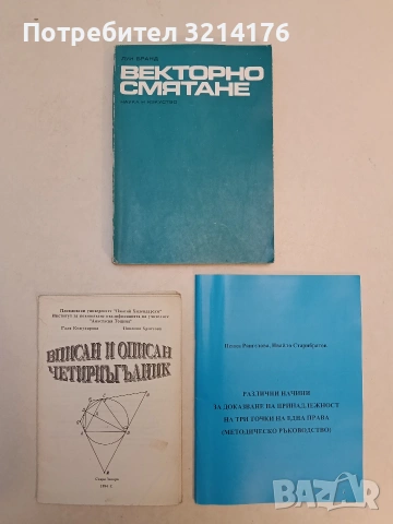 Сборник от задачи по аналитична геометрия - Александър Гьонов, Николай Стоев (Отлично състояние), снимка 2 - Специализирана литература - 53293720
