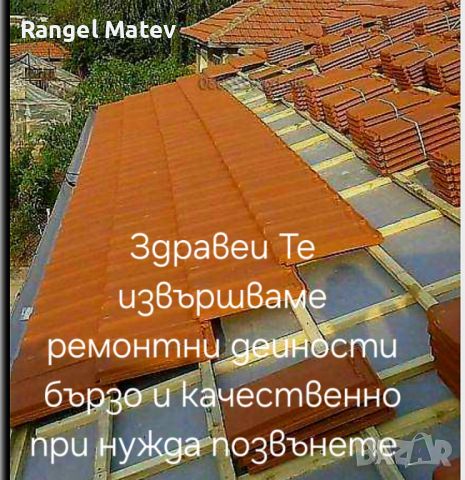  извършваме ремонтни динности от А до Я ви Бързо и качественна работа, снимка 9 - Ремонти на покриви - 45421675