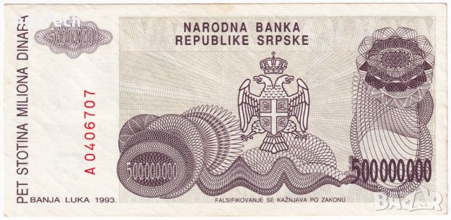 ❤️ ⭐ Босна и Херцеговина 1993 500000000 динара ⭐ ❤️, снимка 3 - Нумизматика и бонистика - 36655373