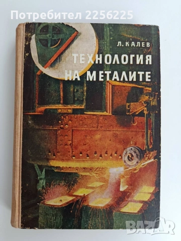 Технология на металите