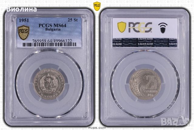 25 стотинки 1951 MS 64 PCGS , снимка 2 - Нумизматика и бонистика - 46406187