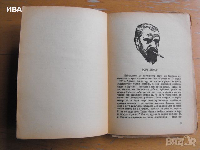 На острова на блажените.  Автор: Пенчо Славейков., снимка 3 - Художествена литература - 45673151