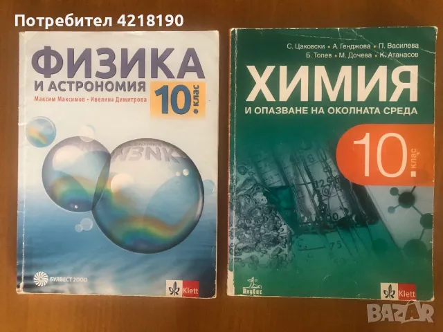 !!! ЦЕЛИЯТ КОМПЛЕКТ учебници + помагала за 10 клас !!!, снимка 5 - Учебници, учебни тетрадки - 47071598